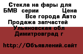 Стекла на фары для БМВ 7серии F01/ 02 › Цена ­ 7 000 - Все города Авто » Продажа запчастей   . Ульяновская обл.,Димитровград г.
